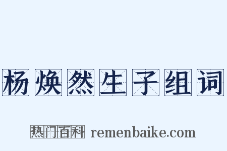 杨焕然生子组词是什么意思的图片